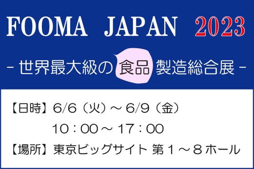 ピックアップ記事(FOOMA-JAPAN-2023)
