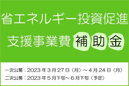 省エネ補助金