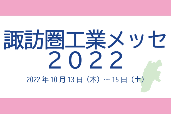 諏訪圏工業メッセ2022-kv