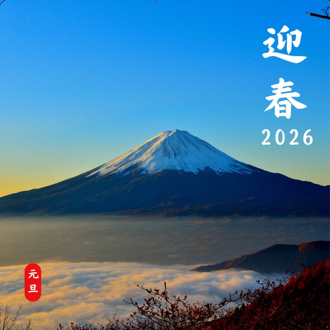 年賀挨拶2026年