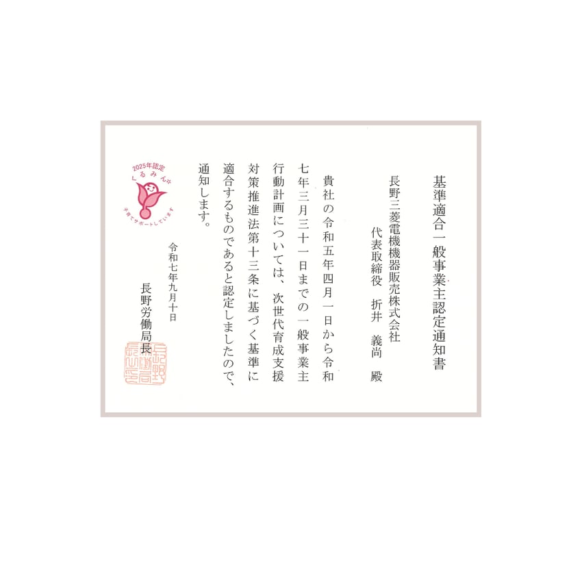 くるみん認定(基準適合一般事業主認定通知書)フレーム付