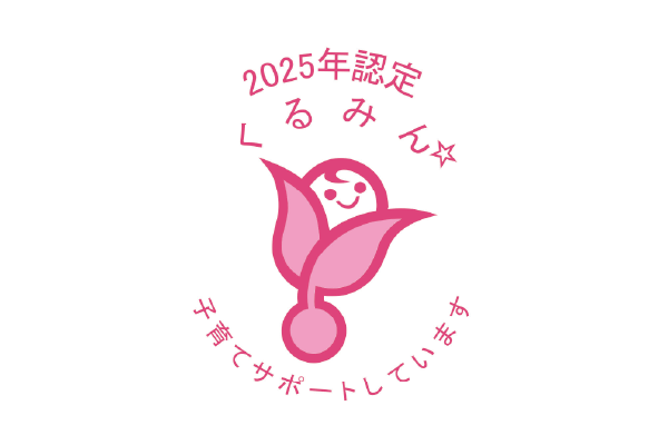 くるみん2025(600×400)