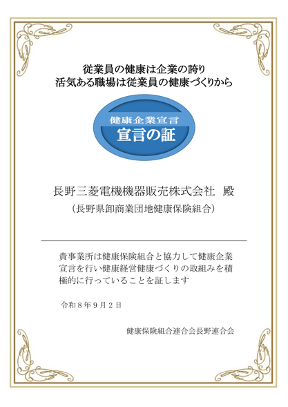 健康企業宣言の証_20260902