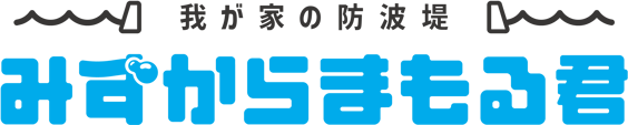 みずからまもる君ロゴ_ブルー1色
