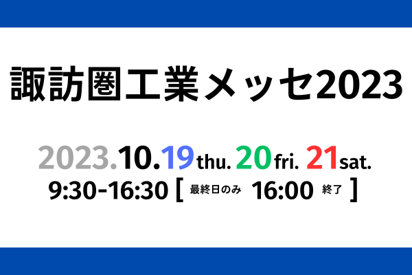 諏訪圏工業メッセ 2023